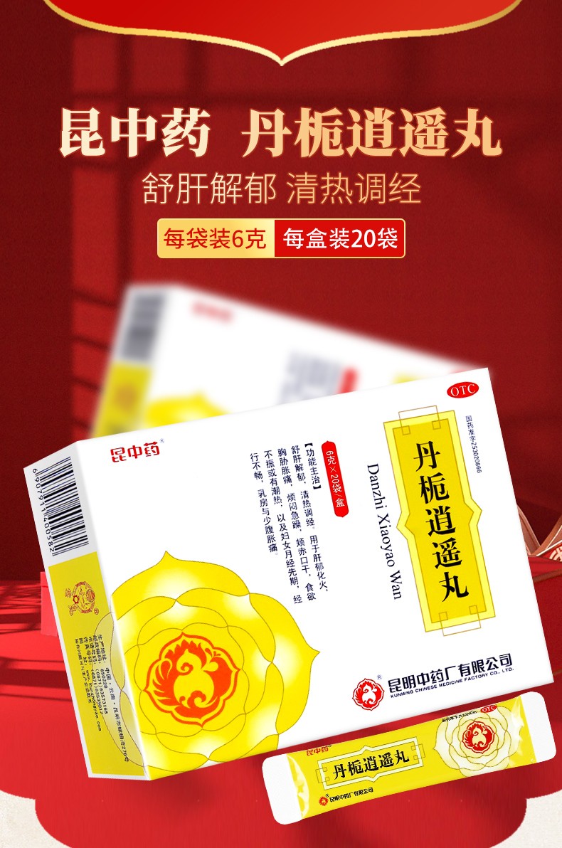 昆中药 丹栀逍遥丸 6克*20袋 /盒 舒肝解郁 清热调经 经行不畅 乳房与