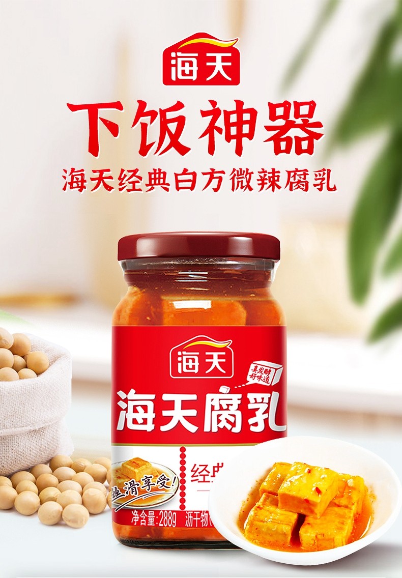 海天腐乳经典红方原味288g/瓶酱豆腐乳涮羊肉火锅调料蘸料大块腐乳