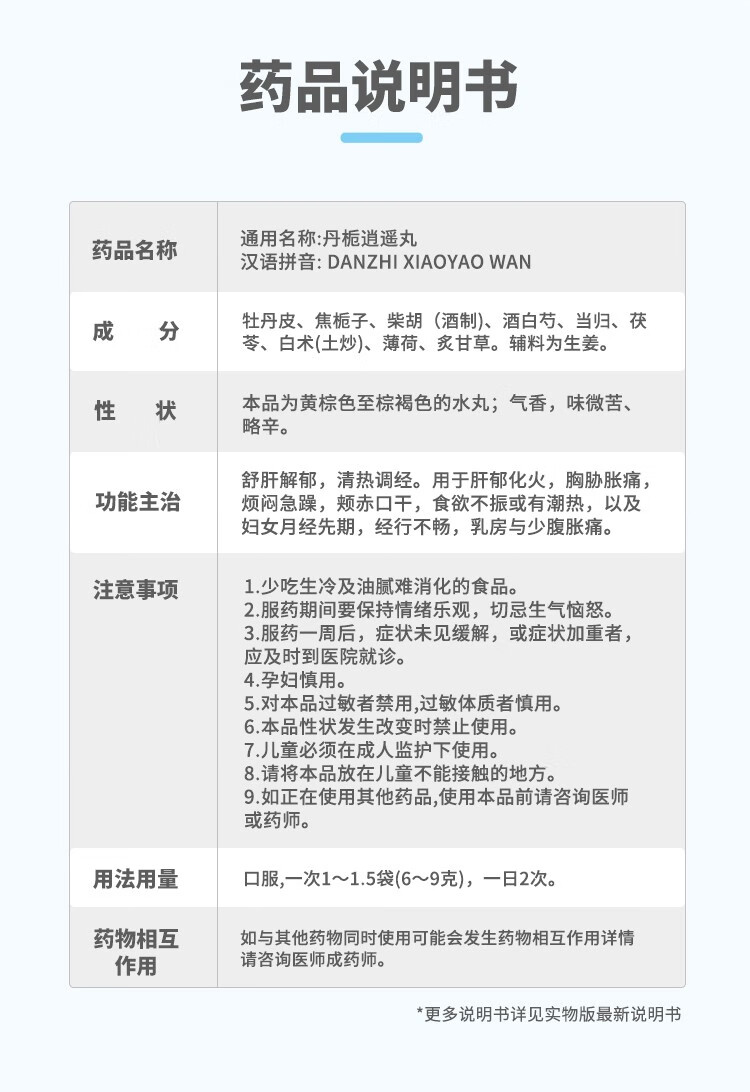 昆中药 丹栀逍遥丸 6g*20袋 舒肝解郁,清热调经. 1盒