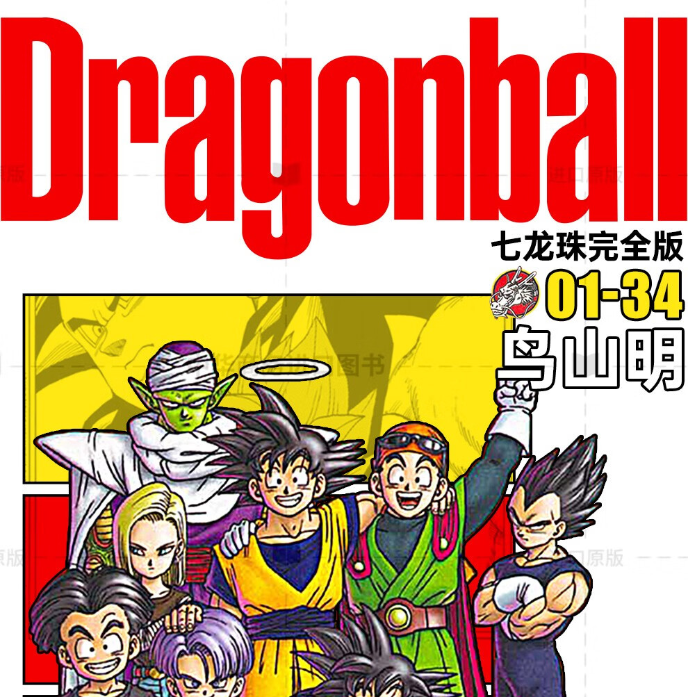 《预售 七龙珠完全版1-34全 鸟山明 台版漫画书 东立出版》【摘要