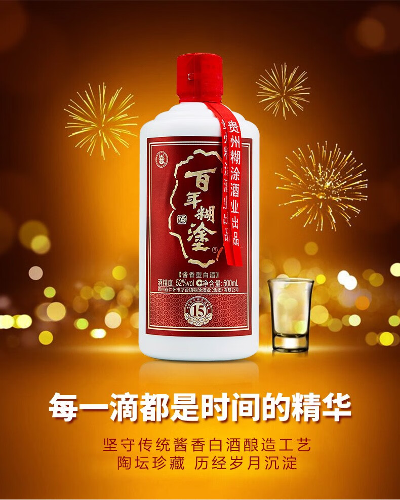 百年糊涂15酱香52度2015年生产酱香型收藏级白酒礼盒老酒酱酒贵州茅台