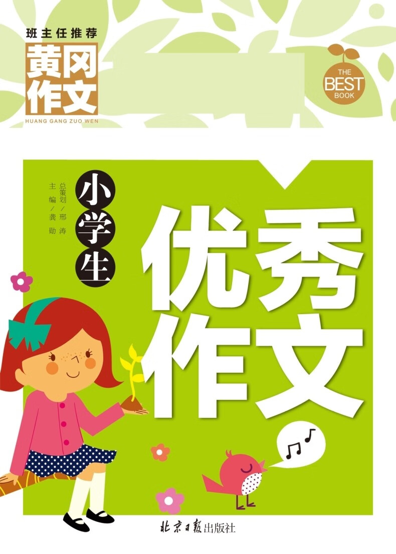 正版小学生优秀作文选黄冈作文3456年级获奖满分类作文书大全辅导训练