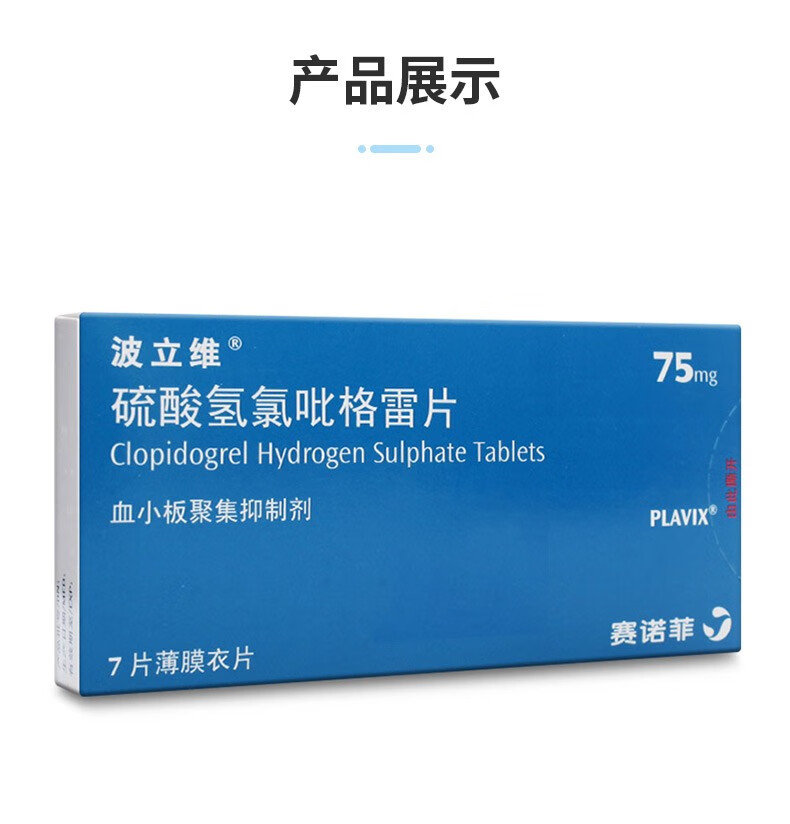 波立维硫酸氢氯吡格雷片75mg7片1盒