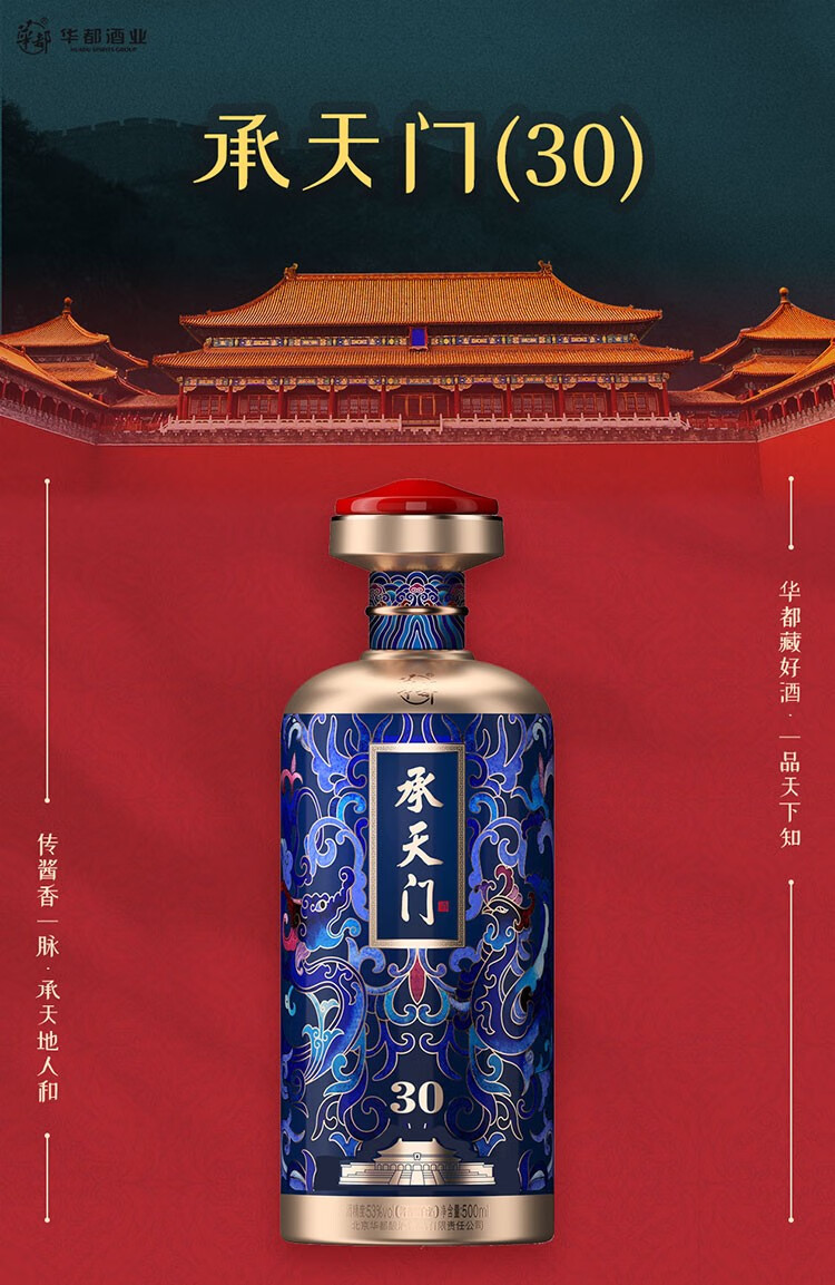 华都白酒承天门·30 53度酱香型白酒 南酱北传 高粱粮食酒 皇家风范