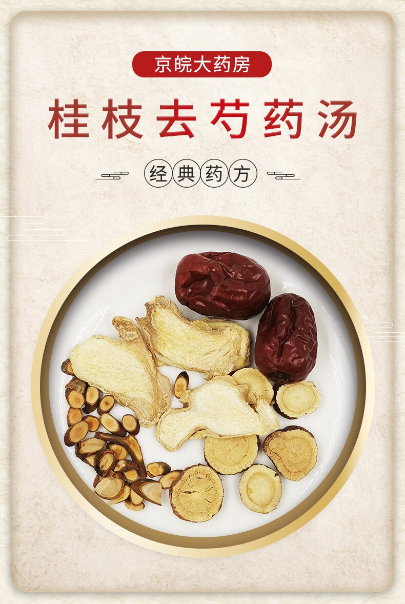 经典方 桂枝去芍药汤 现抓现配 1剂装【图片 价格 品牌 报价】-京东