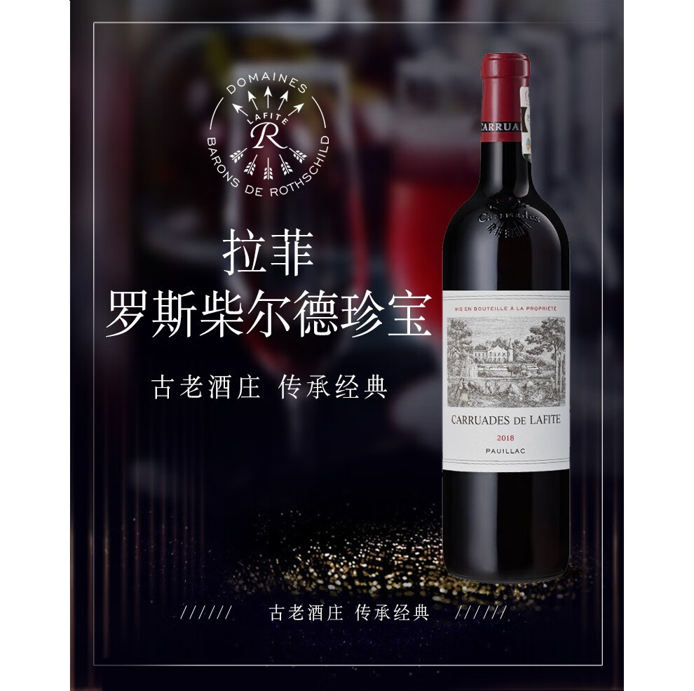 拉菲葡萄酒1855列级庄一级庄法国波亚克法定产区原瓶进口干红2018750