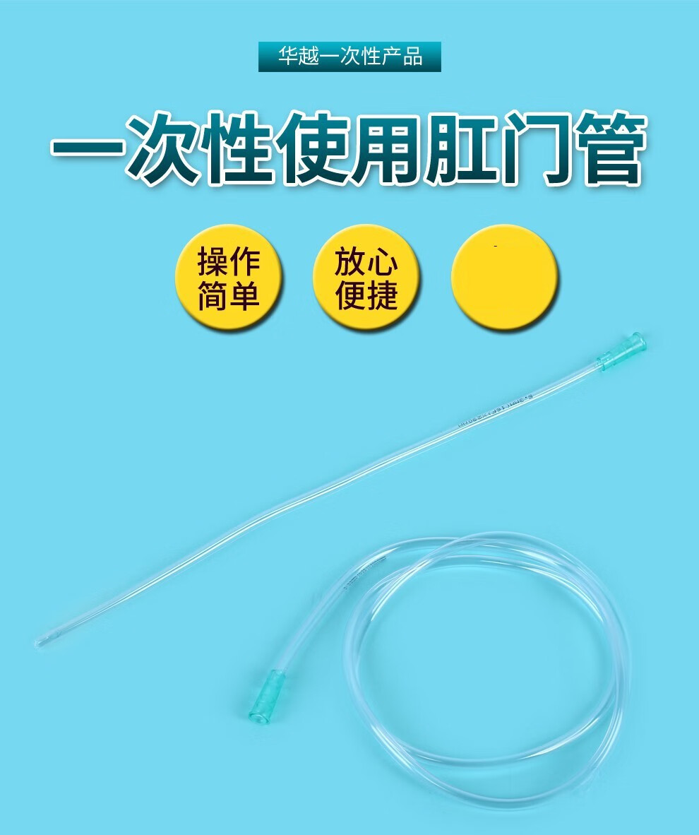 华越huayue肛门管一次性使用肛门管直肠管给药管成人儿童肛管灌肠管