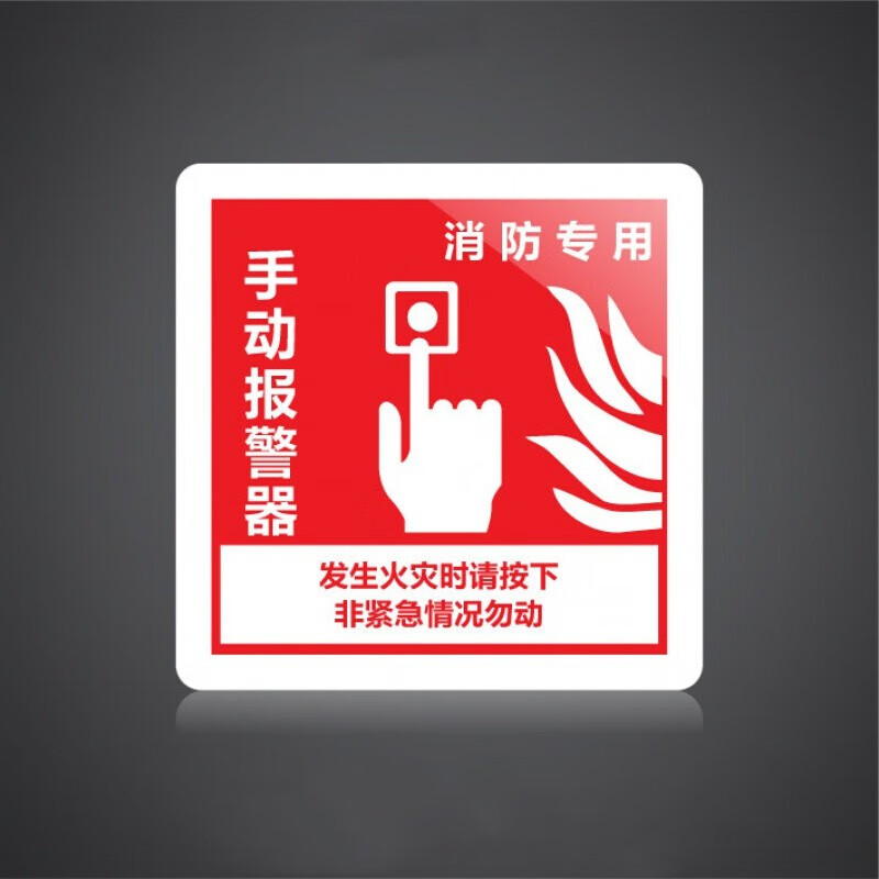 欧知哲标牌火灾报警提示贴防火卷帘按钮标识消防安全应急广播绿色10x
