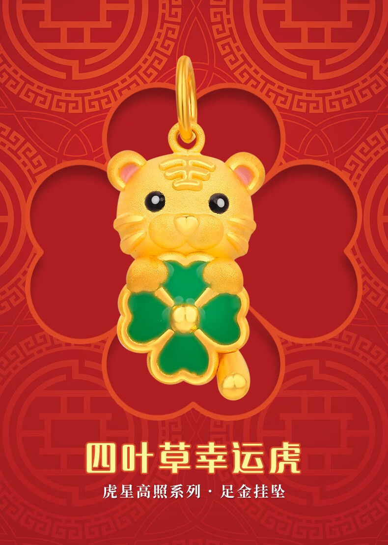 memora诗普琳虎星高照足金四叶草幸运虎挂坠黄金生肖老虎转运珠吊坠hp