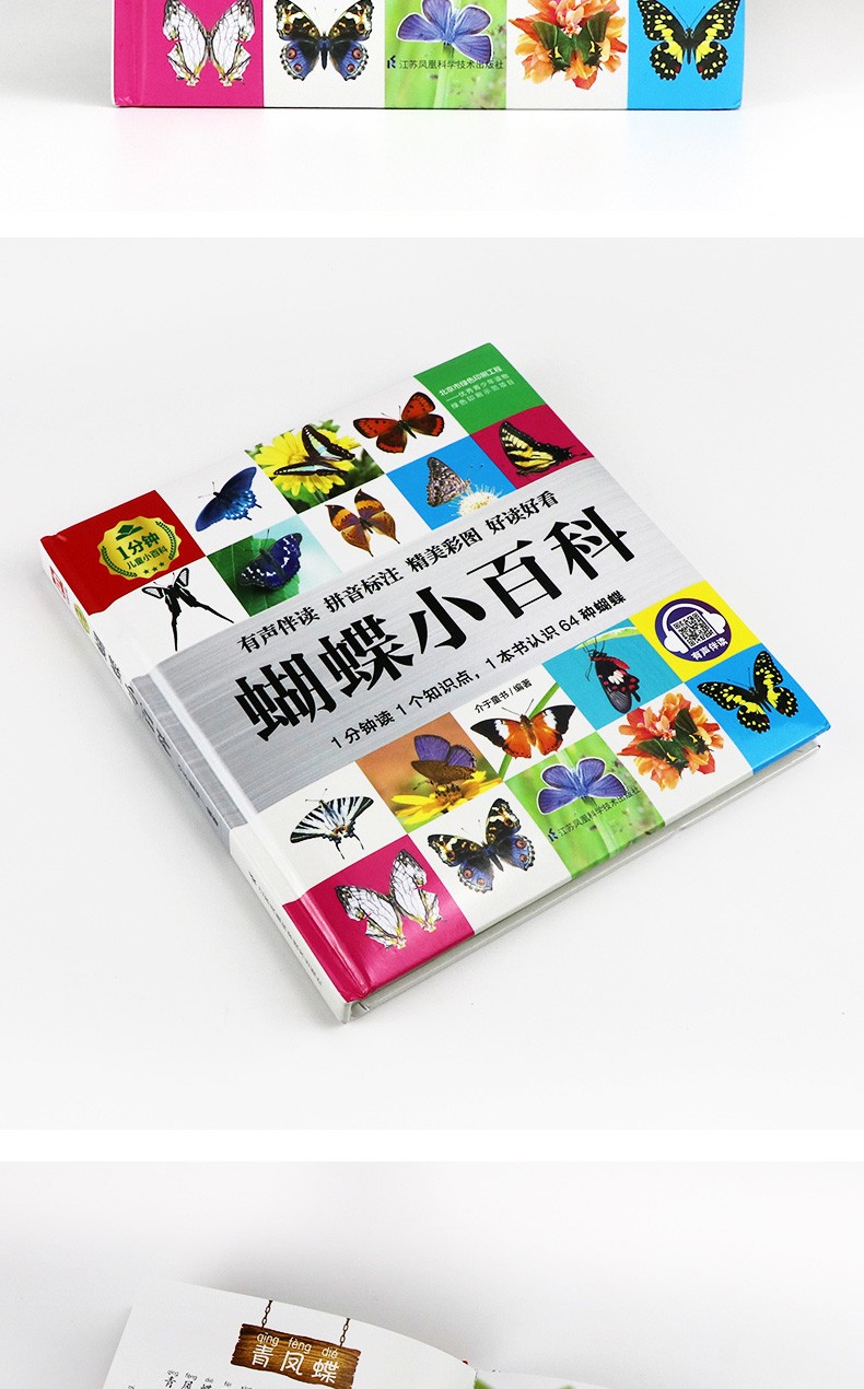 1分钟儿童小百科蝴蝶小百科彩图拼音注音版少儿百科全书幼儿认知小