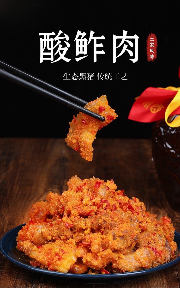 恩施农恩施酸渣肉酸鲊肉开胃菜下饭菜加熟即食408g