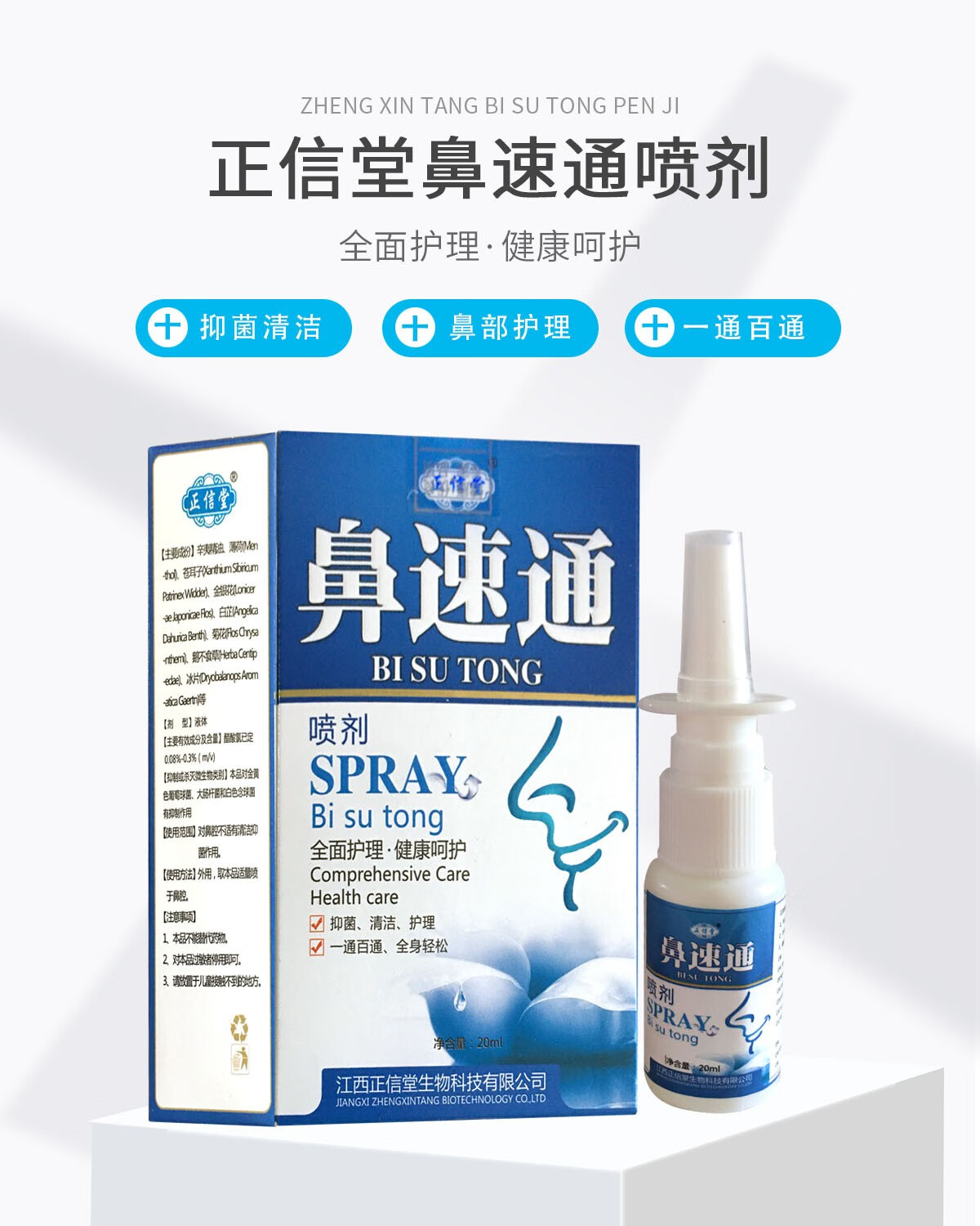 拍5发6 正信堂鼻速通喷剂鼻炎喷剂过敏性鼻窦炎鼻痒通鼻液鼻子干痒