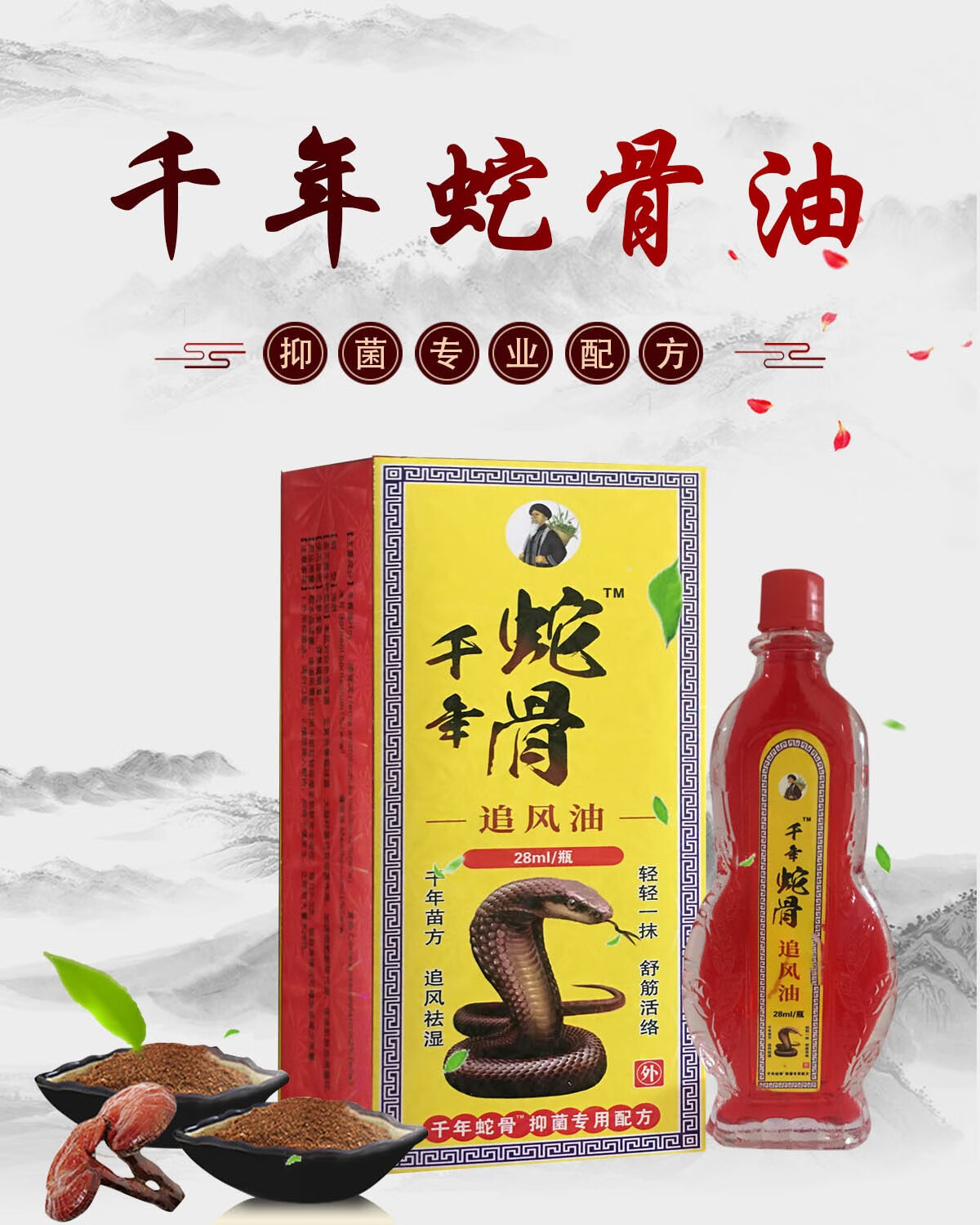 千年蛇骨追风油28ml15ml腰椎腰间盘坐骨足跟肩周膝盖滑膜关节腱鞘颈椎