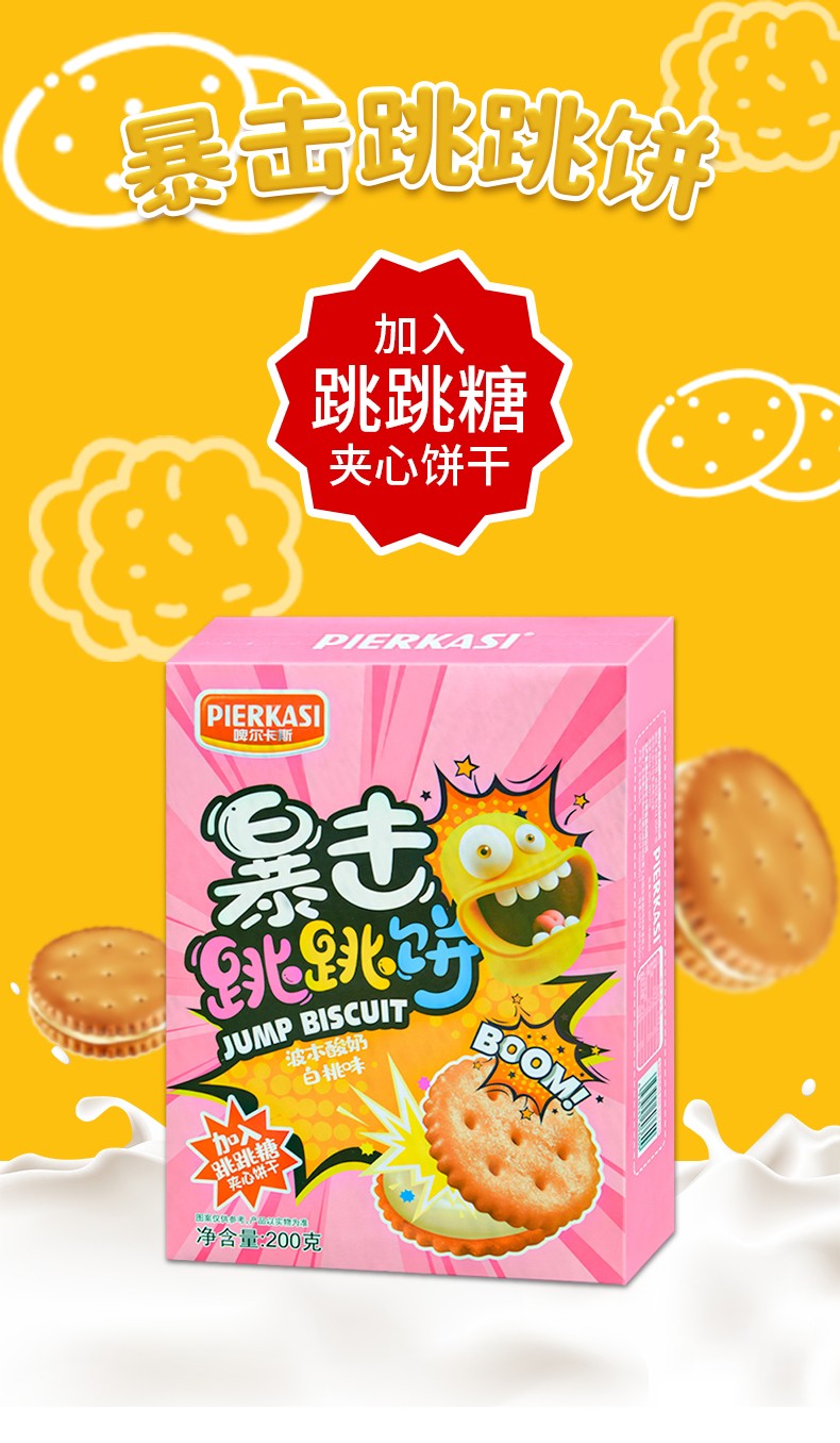 脊峰本草 跳跳糖夹心饼干 波木酸奶白桃味奶油夹心饼干200g礼盒装 网