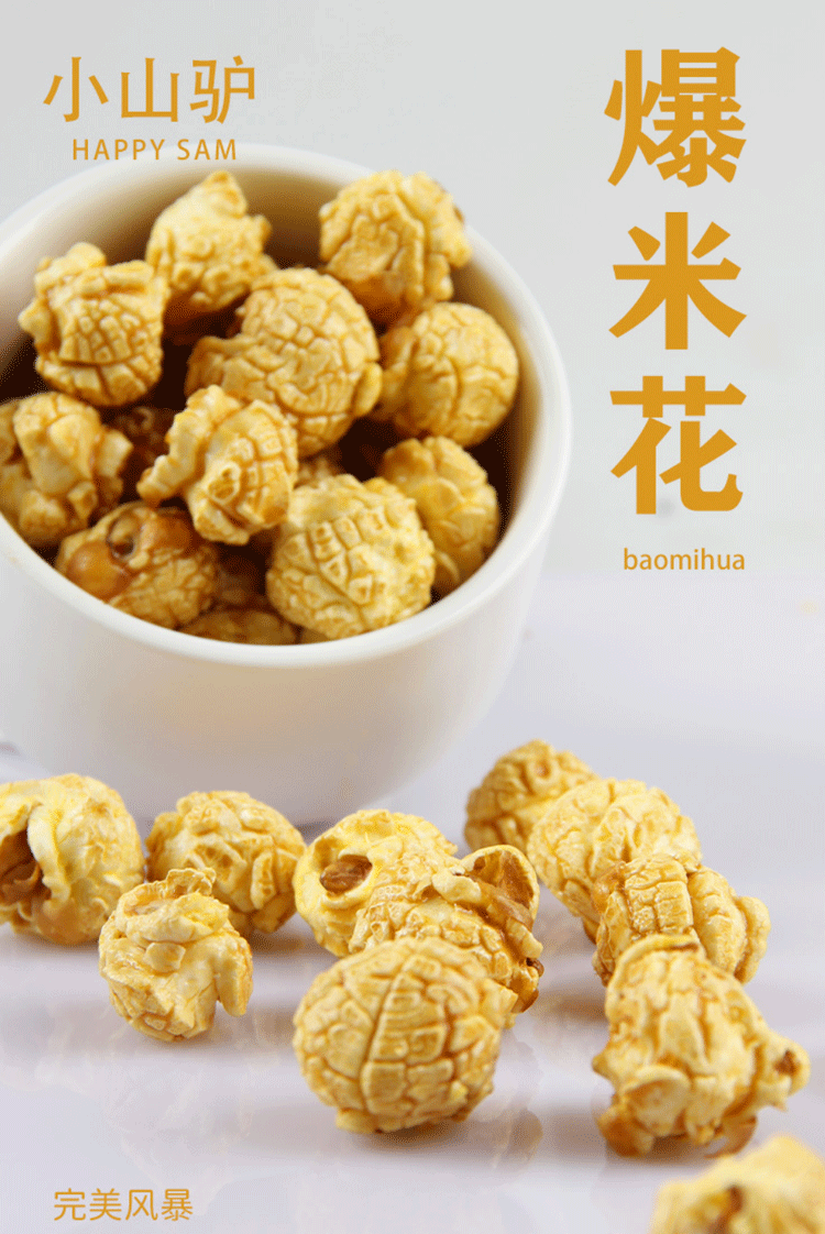 小山驴爆米花20包小包装奶油味焦糖味球形爆米花办公室宿舍追剧儿童