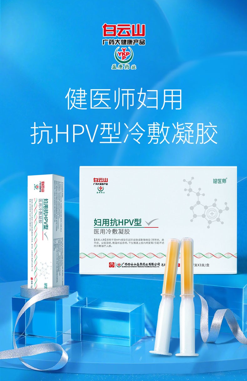 鍵醫師抗hpv凝膠病毒干擾素高低危蛋白生物敷料尖銳溼疣陰宮頸糜爛