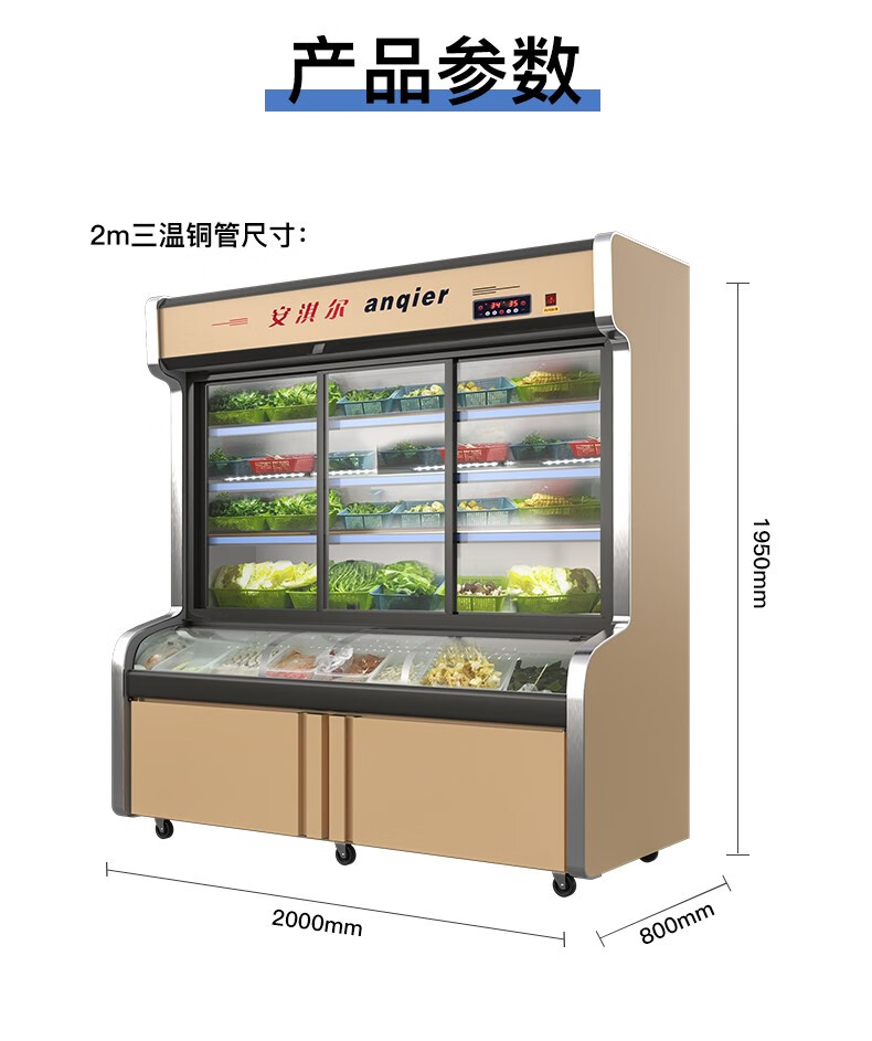 安淇尔三温三室麻辣烫展示柜饭店点菜柜商用水果风幕保鲜柜冷藏柜冷冻