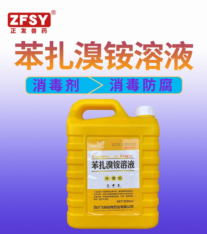 养殖畜禽消毒液消毒剂杀灭细菌芽孢真菌病毒场地杀毒 飞扬苯扎溴铵