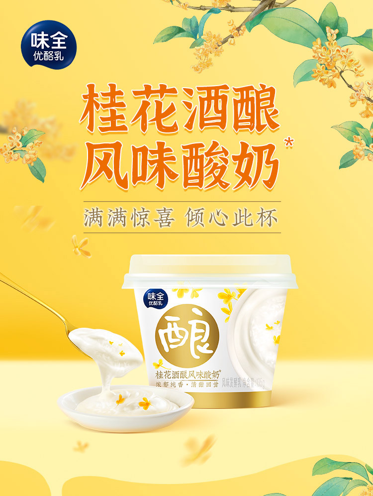 新品味全桂花酒酿风味酸奶135g杯风味发酵乳酸牛奶低温奶桂花酒酿风味