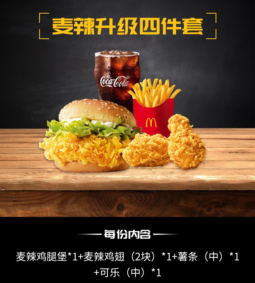 麦当劳麦辣升级四件套代金券麦辣鸡腿堡1麦辣鸡翅2块1薯条中1可乐中1