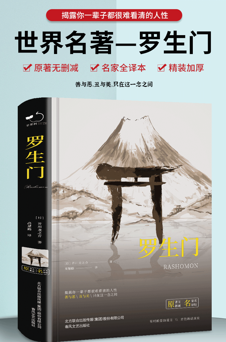 罗生门精装全译本日本作家芥川龙之介著世界经典文学名著初高中生课外