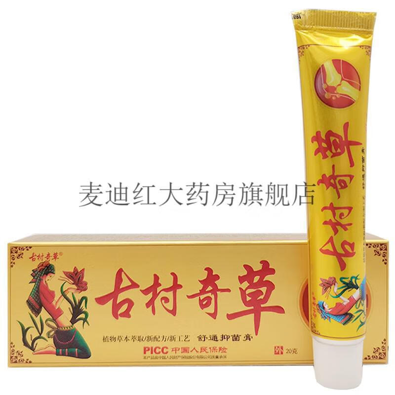 【药房直售】古村奇草抑菌乳膏20g 银色装2盒【图片 价格 品牌 报价】