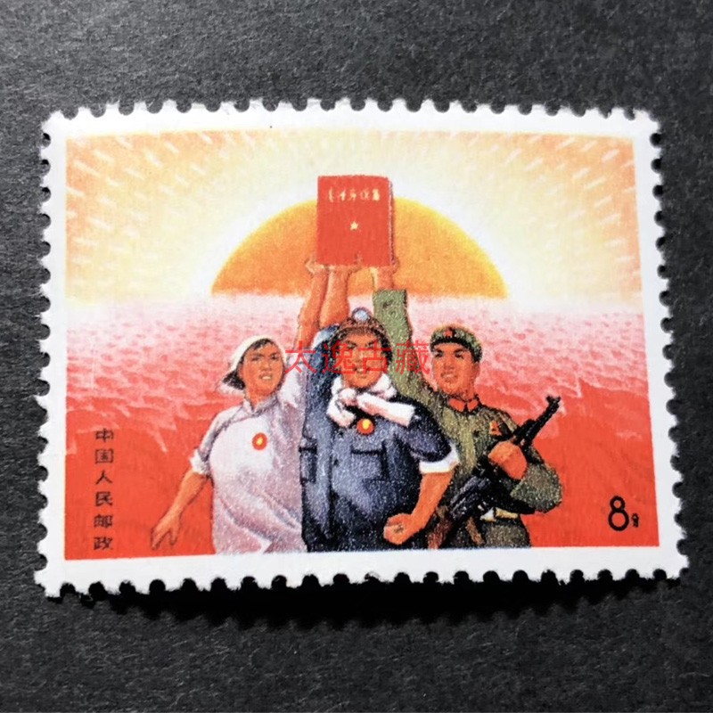 文ge邮票系列大全套原票全品文3在延安文艺座谈会上的讲话发表25周年