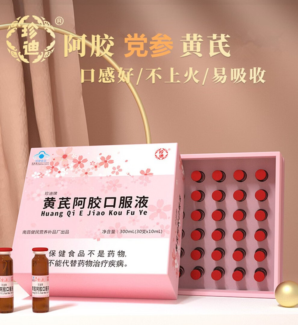 珍迪黄芪阿胶口服液可配妇女性补铁口服液中老年人改善营养性贫血缺铁