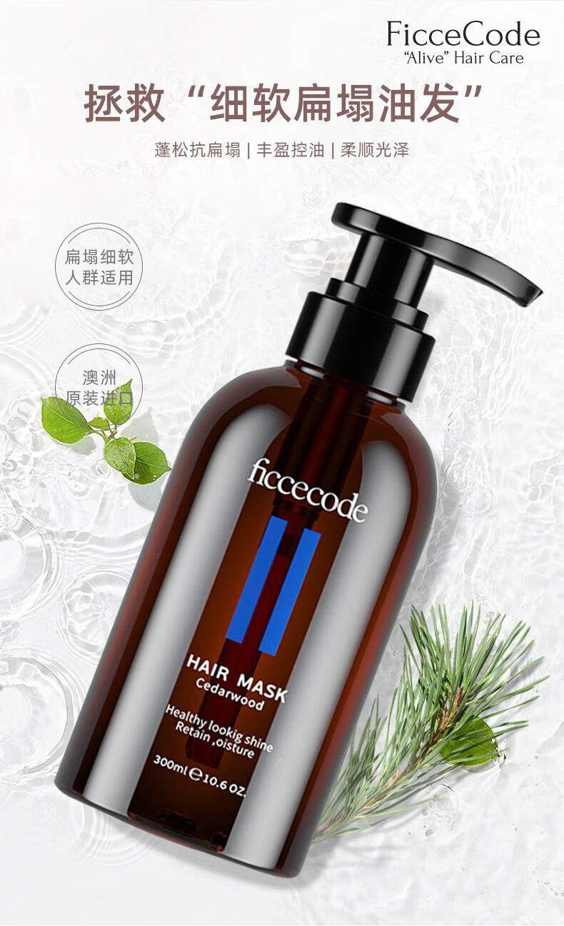 澳洲进口菲诗蔻ficcecode雪松丰盈蓬松发膜300ml清爽控油蓬松抗扁塌