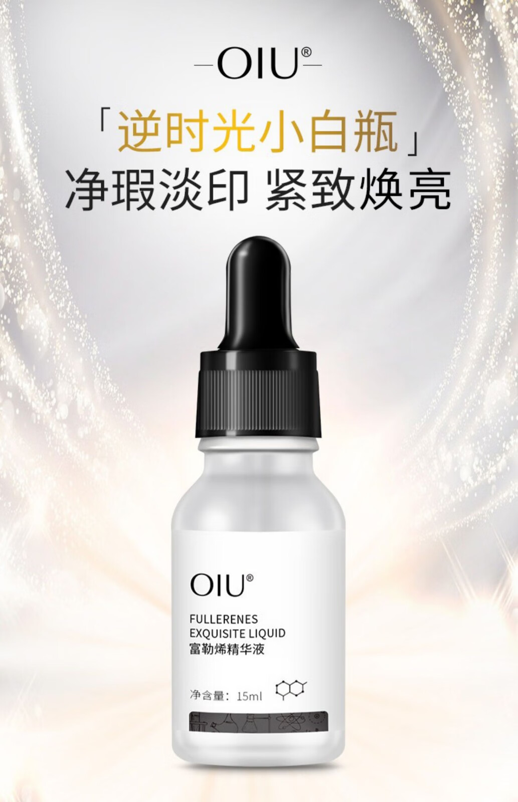 oiu富勒烯小白瓶精华液30ml逆时光小瓶30ml