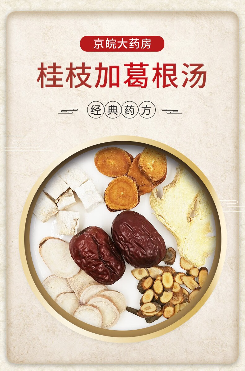 经典方 桂枝加葛根汤 现抓现配 1剂装【图片 价格 品牌 报价】-京东