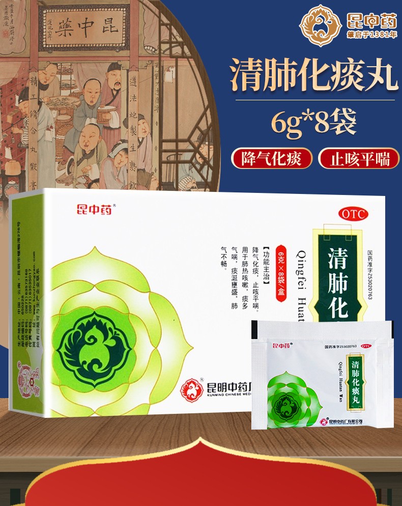 昆中药 清肺化痰丸6g*8袋 降气化痰 止咳平喘 用于肺热咳嗽 痰多气喘