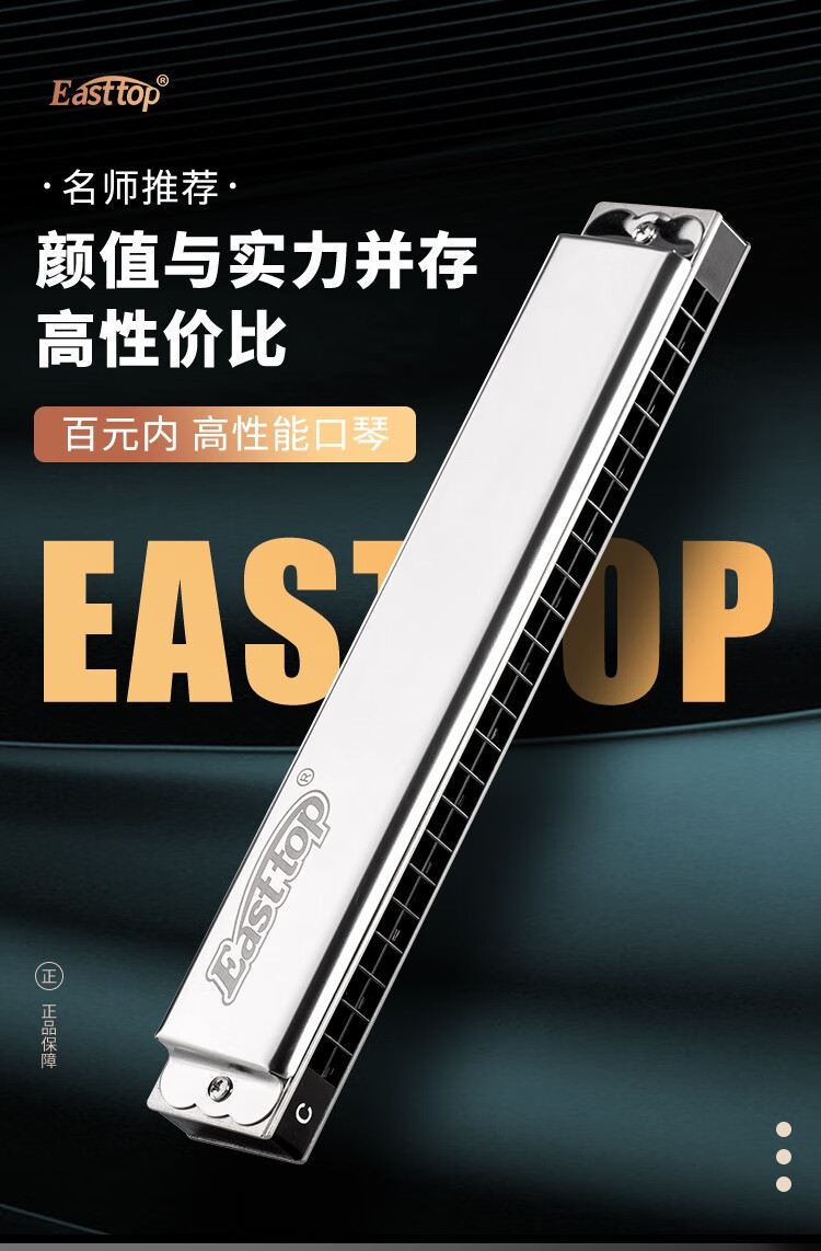 easttop东方24孔复音口琴c调成人重音学生初学入门自学演奏级乐器 24