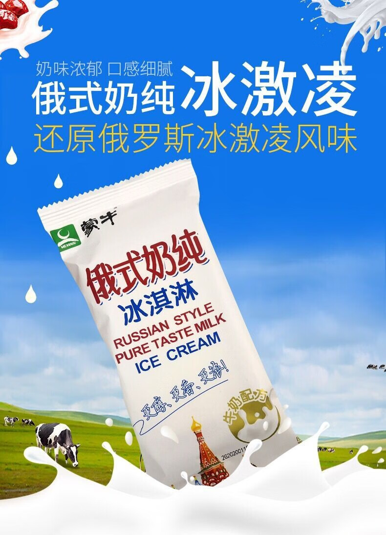 0运费蒙牛俄式奶纯冰淇淋小时候味道网红牛奶味雪糕一整箱俄式奶纯