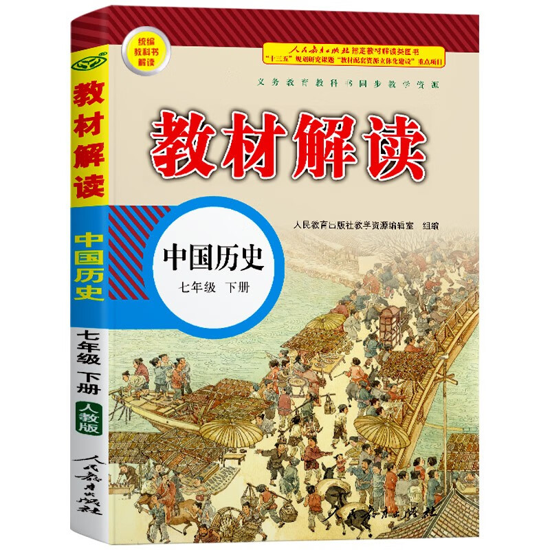 科目多选2022版教材解读七年级上下册人教版中学教材全解初一课本教材