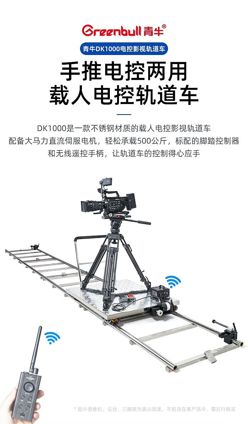 青牛dk1000电动轨道车拍电影直播室相机摄像不锈钢稳定电控滑轨32轮