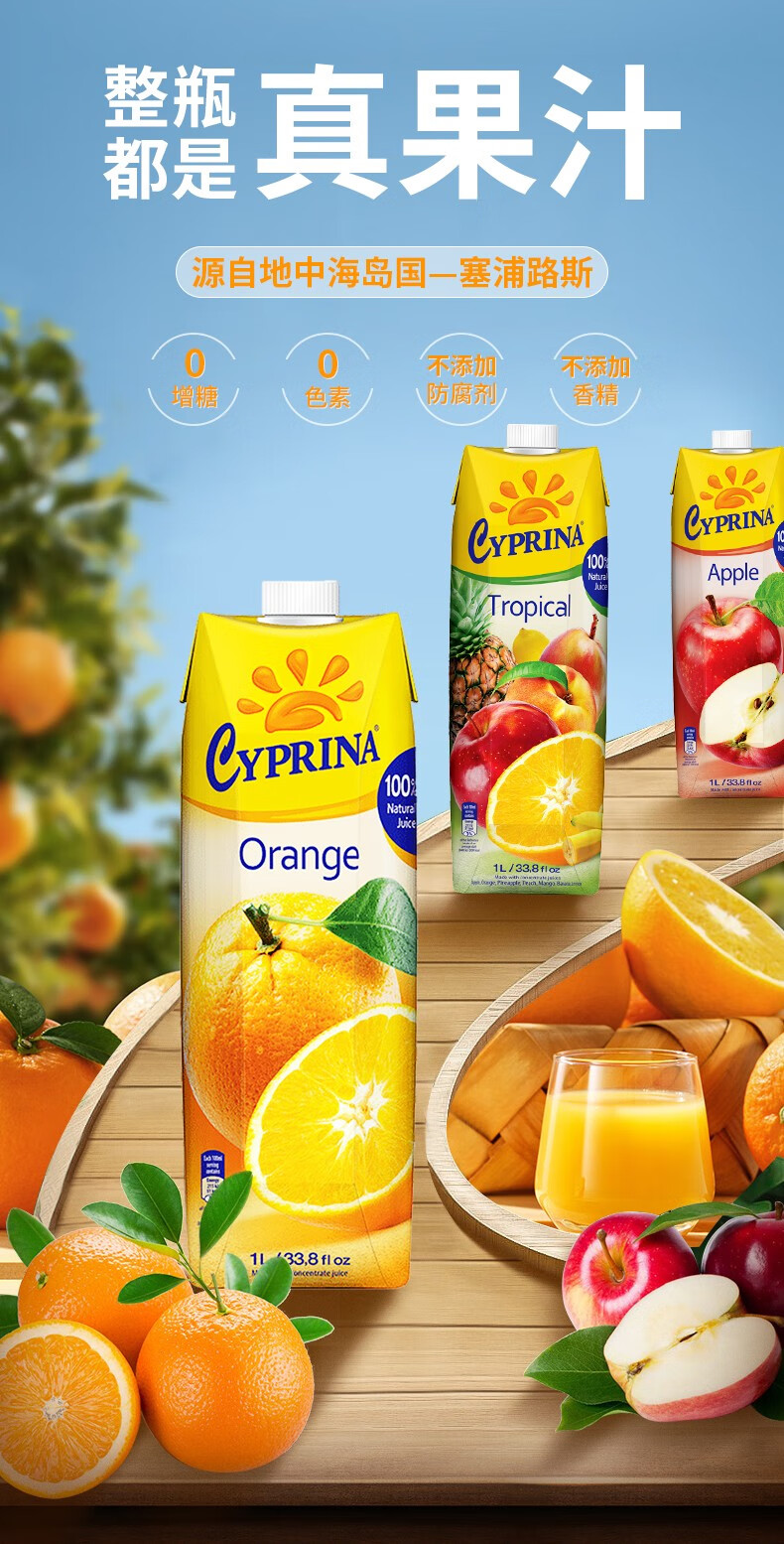 爱塞浦丽娜 cyprina 塞浦路斯进口100%纯果汁 1l孕妇无添加 热带果汁