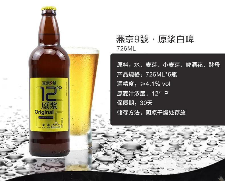 燕京啤酒燕京9号原浆白啤酒精酿啤酒12度啤酒整箱装12度726ml6瓶