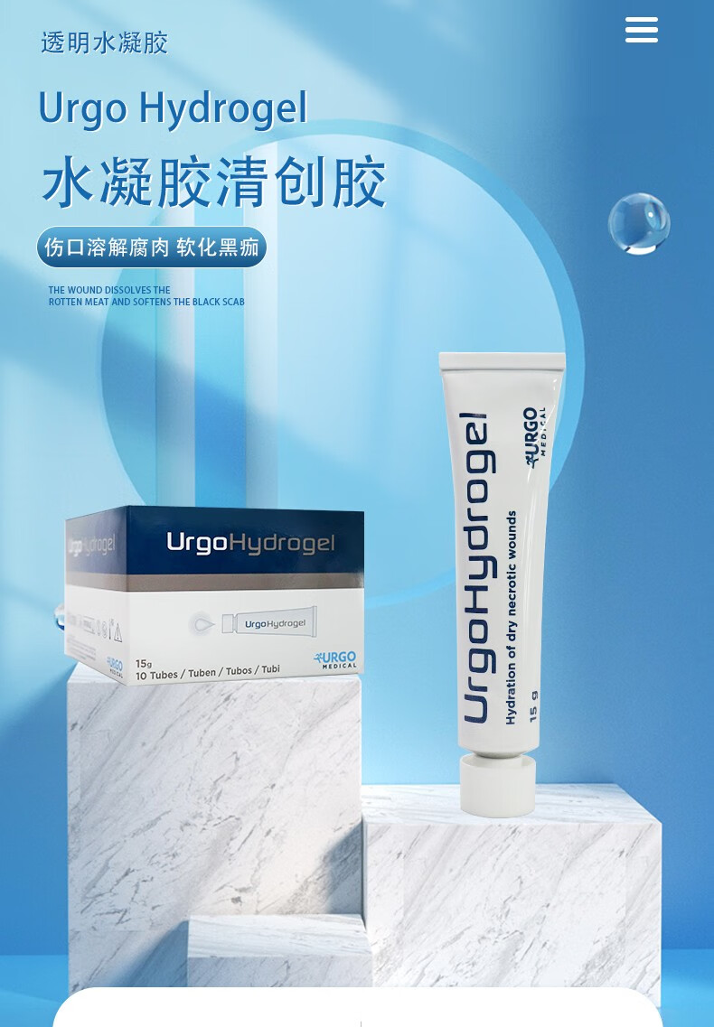 法国优格清创胶凝胶水凝胶优拓水胶伤口保湿补充水分自溶清创净化伤口