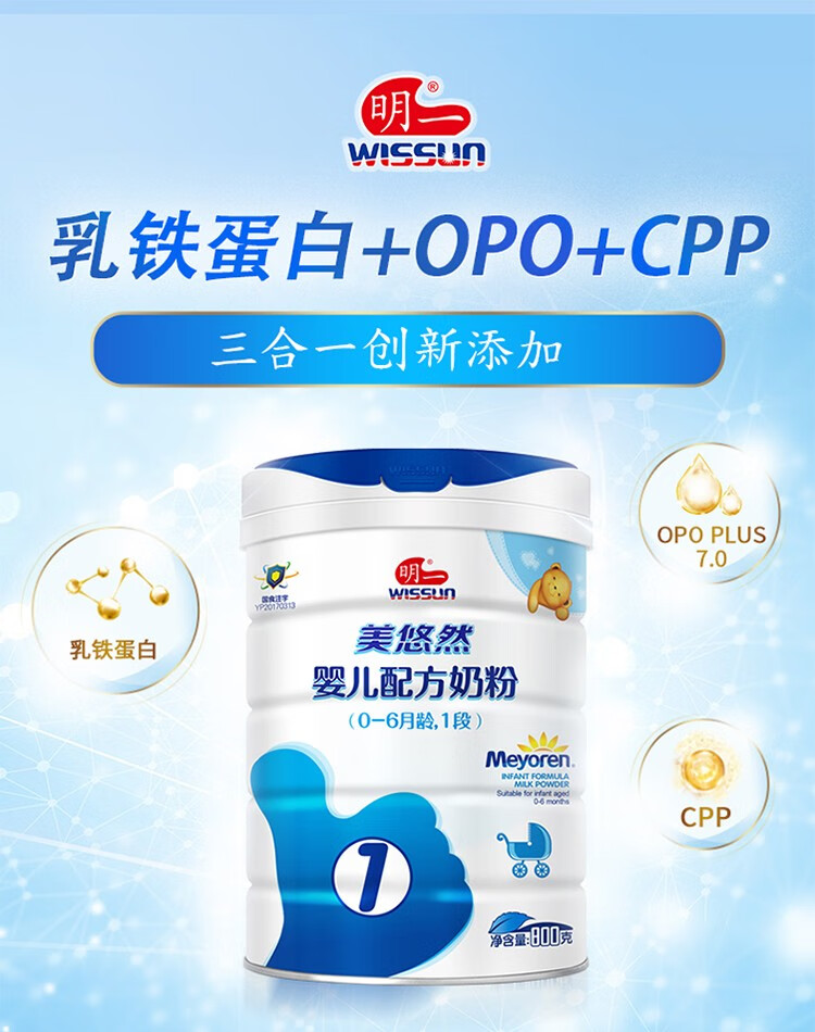 明一wissun美悠然婴儿配方奶粉1段06个月婴儿适用800g1罐儿童组合衣柜