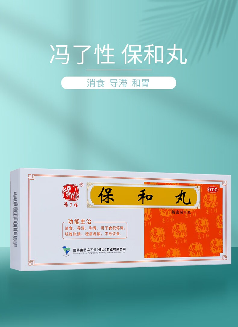 冯了性 保和丸 10丸 消食 食积停滞 脘腹胀满 1盒【图片 价格 品牌