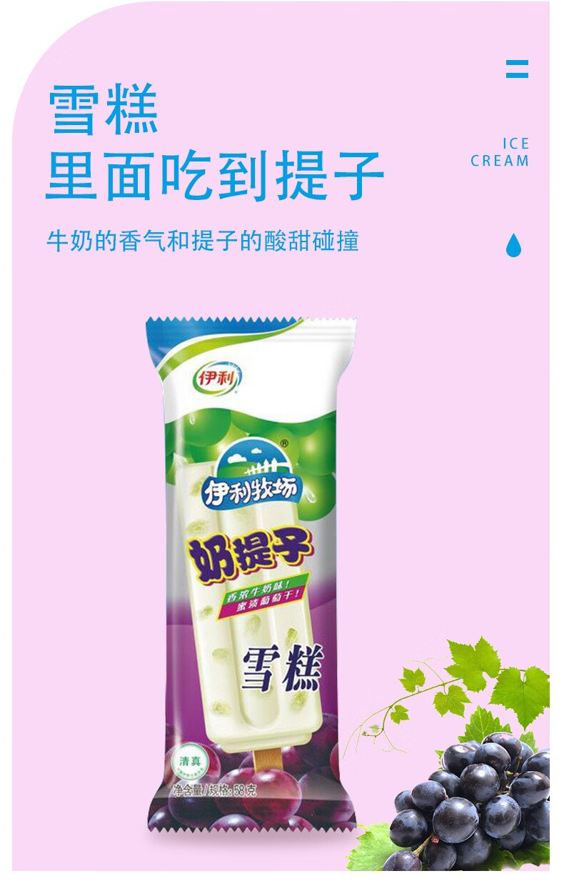 融化包赔伊利奶提子冰淇淋葡萄干牛奶冰激凌小时候的味道冷饮雪糕奶