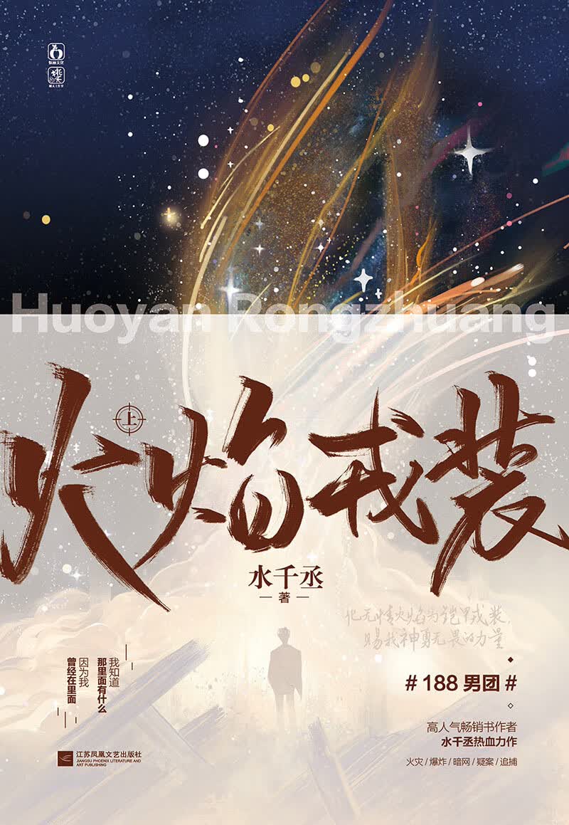 《【 新华正版】火焰戎装-上 水千丞 188男团 宫应弦任燚 宫应弦任燚