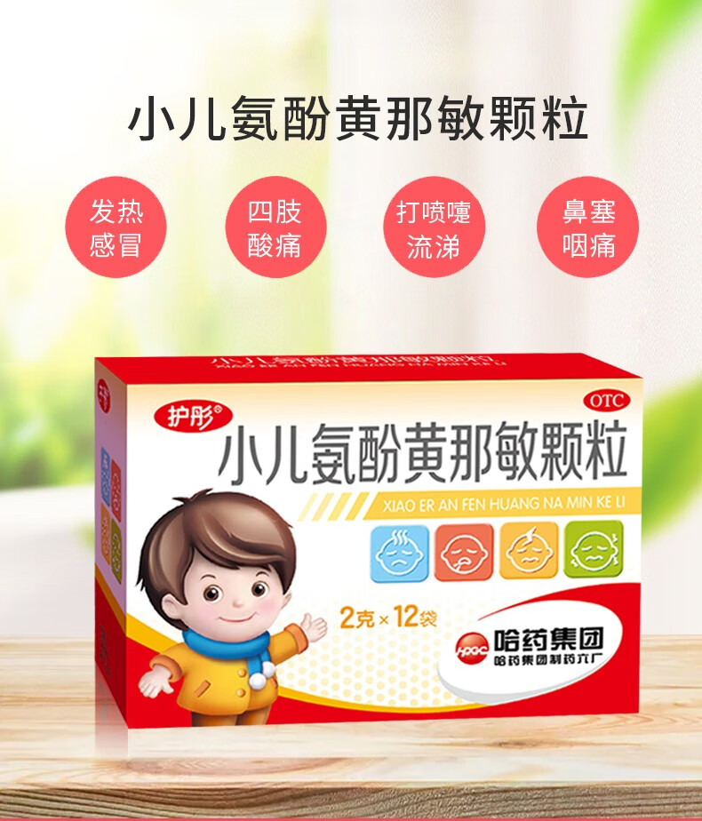 护彤小儿氨酚黄那敏颗粒12袋1盒装儿童药小儿感冒药用于发烧发热头痛