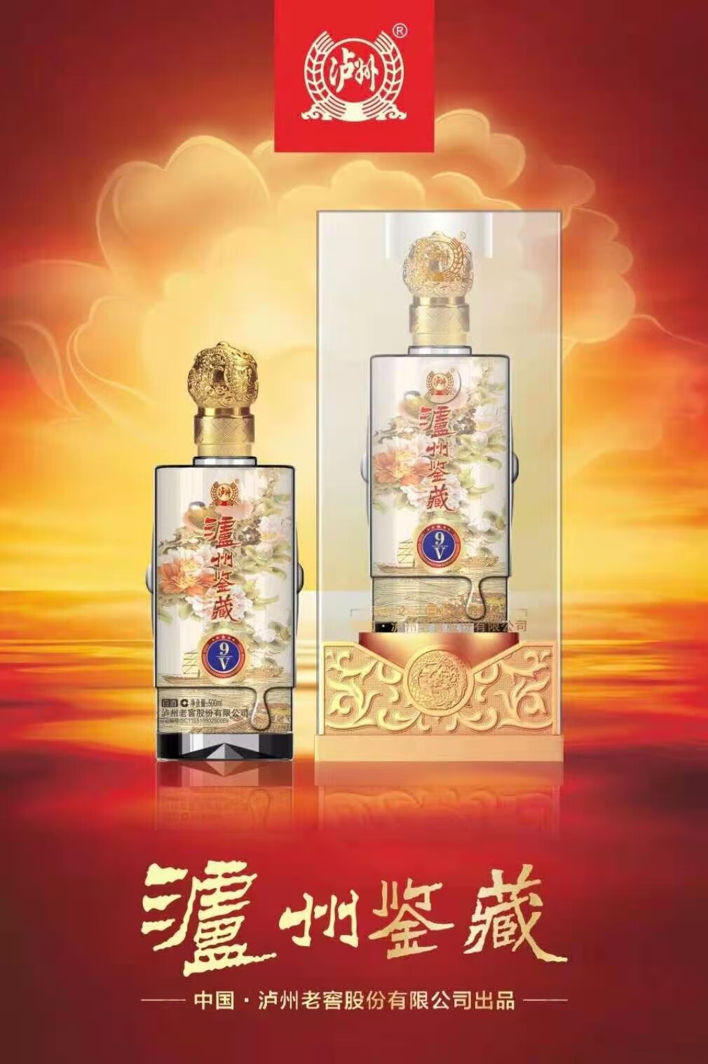 泸州老窖股份出品泸州鉴藏9v52度白酒婚宴送礼宴请500ml6瓶整箱装