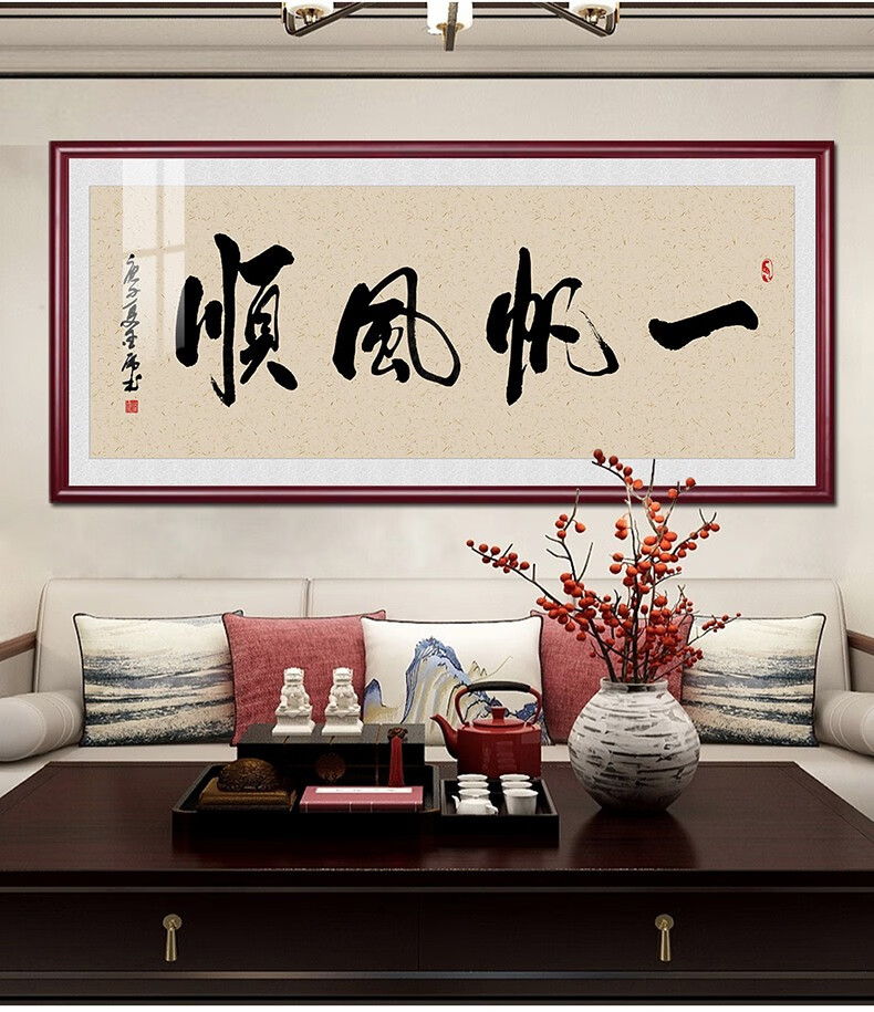 卓正一帆风顺字画办公室挂画中式客厅装饰画乘风破浪书房励志书法牌匾