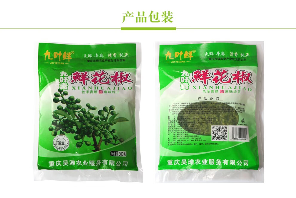 顺丰速运九叶鲜鲜花椒保鲜青花椒藤椒真空包装麻椒300g一袋