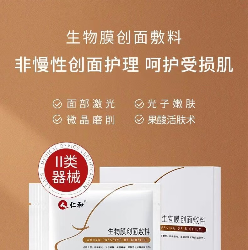 仁和 生物膜创面敷料医用冷敷贴术后修复补水保湿非面膜xa 1盒【图片