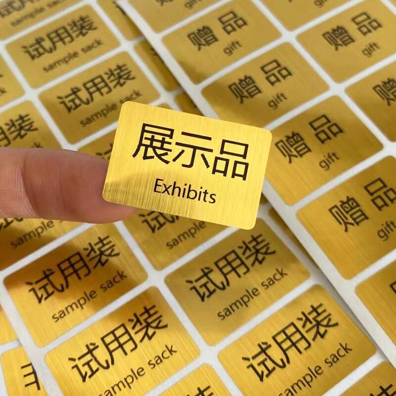 志通达非赠品标签贴纸金色防水试用装非赠品非卖品展示品赠品样品体验