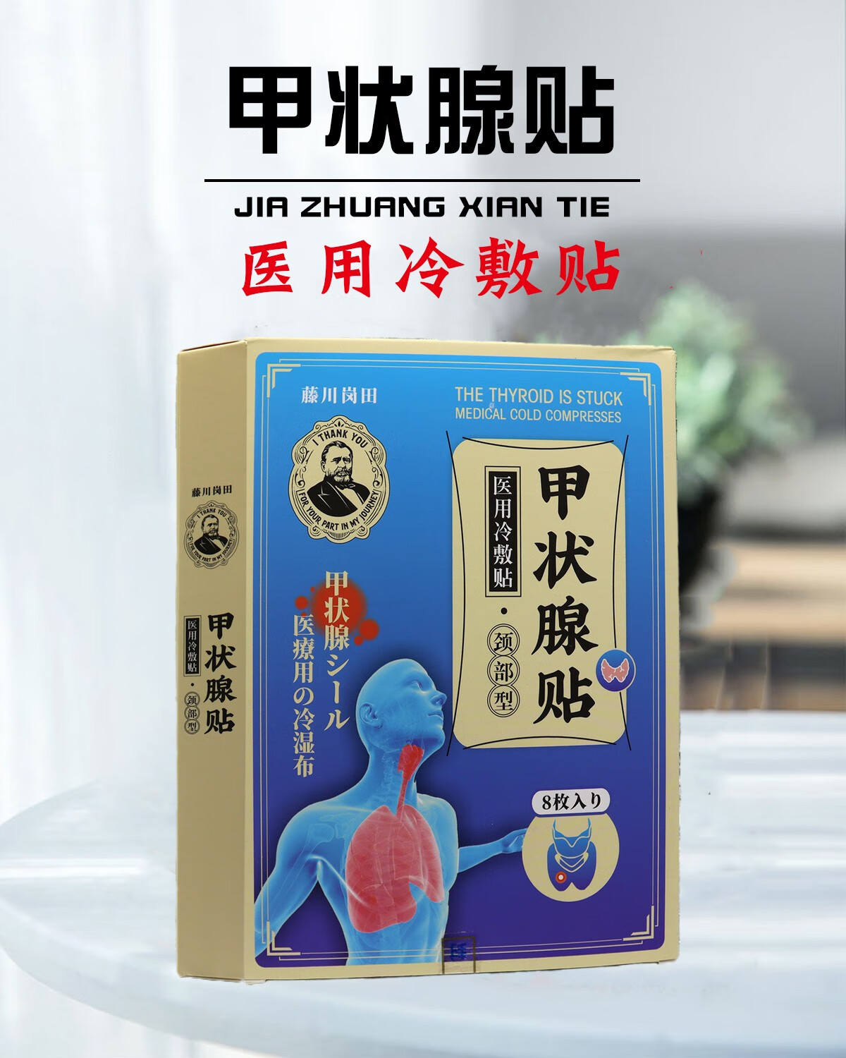 藤川岗田甲状腺贴医用冷敷贴甲状腺结节散结贴甲状腺肿大淋巴结肿大8